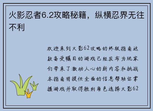 火影忍者6.2攻略秘籍，纵横忍界无往不利