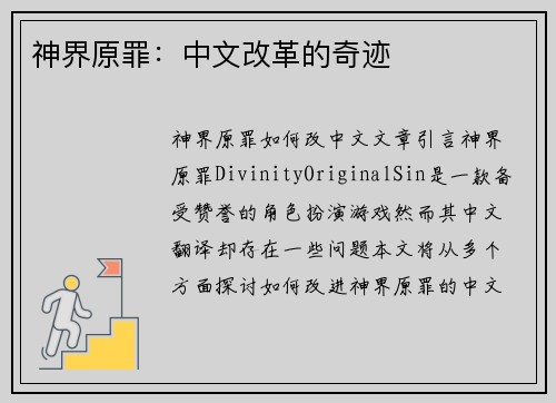 神界原罪：中文改革的奇迹