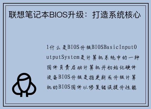 联想笔记本BIOS升级：打造系统核心