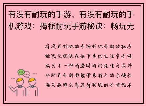 有没有耐玩的手游、有没有耐玩的手机游戏：揭秘耐玩手游秘诀：畅玩无极限