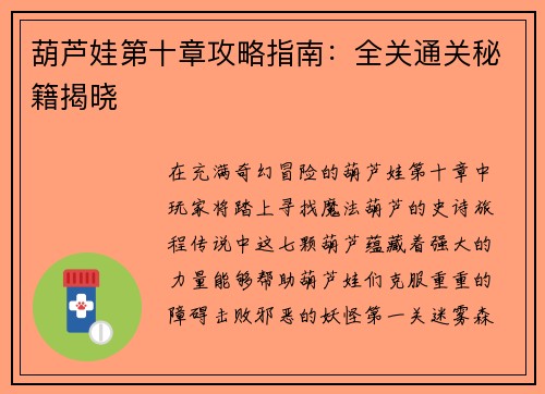 葫芦娃第十章攻略指南：全关通关秘籍揭晓