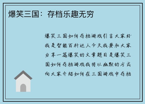 爆笑三国：存档乐趣无穷