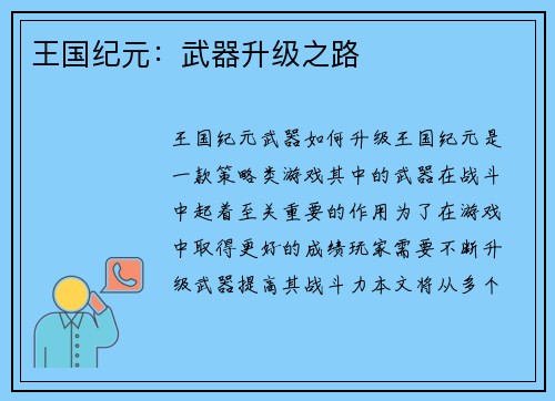 王国纪元：武器升级之路