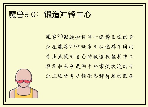魔兽9.0：锻造冲锋中心