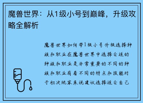 魔兽世界：从1级小号到巅峰，升级攻略全解析