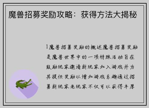 魔兽招募奖励攻略：获得方法大揭秘