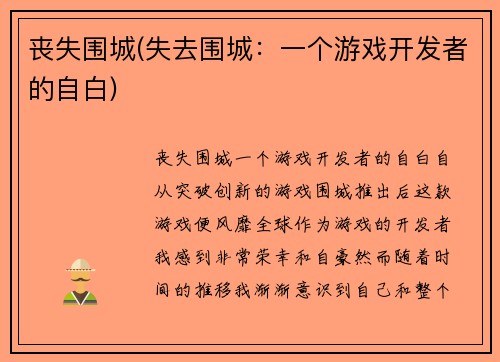 丧失围城(失去围城：一个游戏开发者的自白)