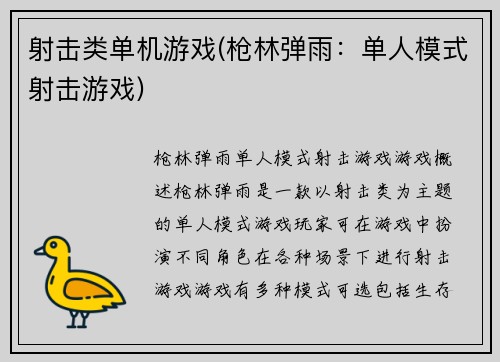 射击类单机游戏(枪林弹雨：单人模式射击游戏)