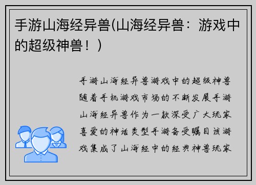 手游山海经异兽(山海经异兽：游戏中的超级神兽！)